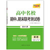 （2026）英语（人教版·必修第一册、第二册）--高中名校期中、期末联考测试卷（高一上） 商品缩略图0