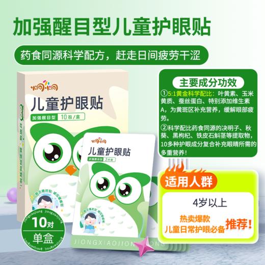 润目预售3天 炯小炯儿童成人眼贴 穴位贴 商品图2