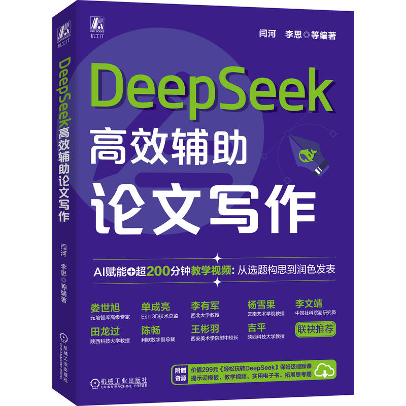 官网 DeepSeek高效辅助论文写作 闫河 李思 DeepSeek AI AIGC AI办公 生成式AI AI辅助学术论文写作 DeepSeek论文写作教程书籍