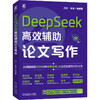 官网 DeepSeek高效辅助论文写作 闫河 李思 DeepSeek AI AIGC AI办公 生成式AI AI辅助学术论文写作 DeepSeek论文写作教程书籍 商品缩略图0