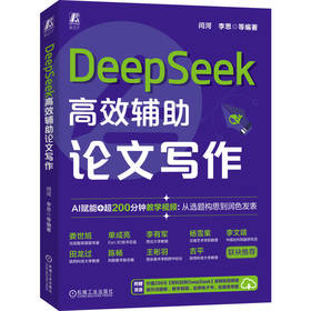 官网 DeepSeek高效辅助论文写作 闫河 李思 DeepSeek AI AIGC AI办公 生成式AI AI辅助学术论文写作 DeepSeek论文写作教程书籍