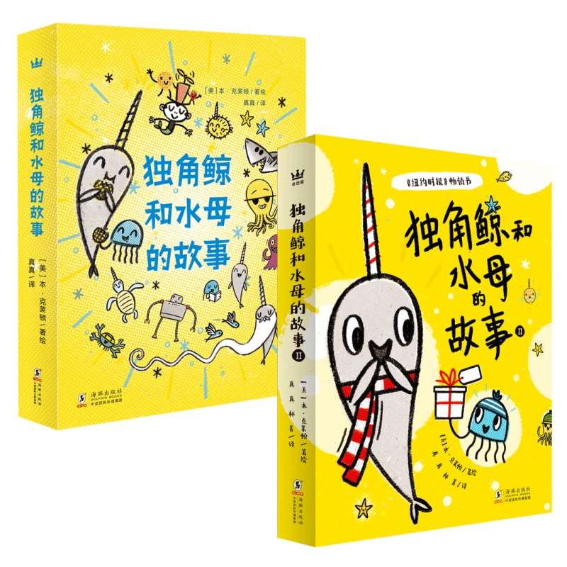 【奇想国】5-10岁 桥梁书《独角鲸和水母的故事 7册》