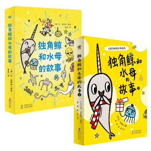 【奇想国】5-10岁 桥梁书《独角鲸和水母的故事 7册》 商品图0