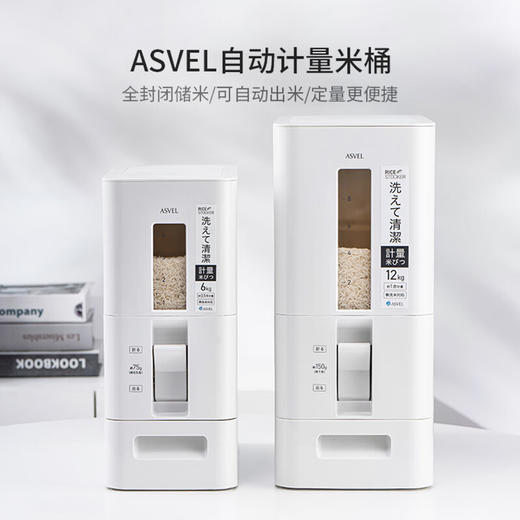 阿司倍鹭(ASVEL)新款自动出米米缸储米箱 S计量米缸-多规格 商品图1