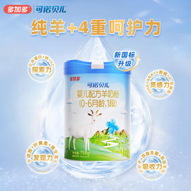 多加多可诺贝儿1段718g乳铁蛋白婴儿羊奶粉0-6月