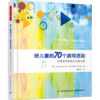 万千心理·给儿童的70个游戏活动：促进思维和执行功能发展 商品缩略图0