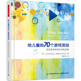万千心理·给儿童的70个游戏活动：促进思维和执行功能发展