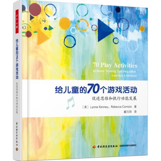 万千心理·给儿童的70个游戏活动：促进思维和执行功能发展 商品图0