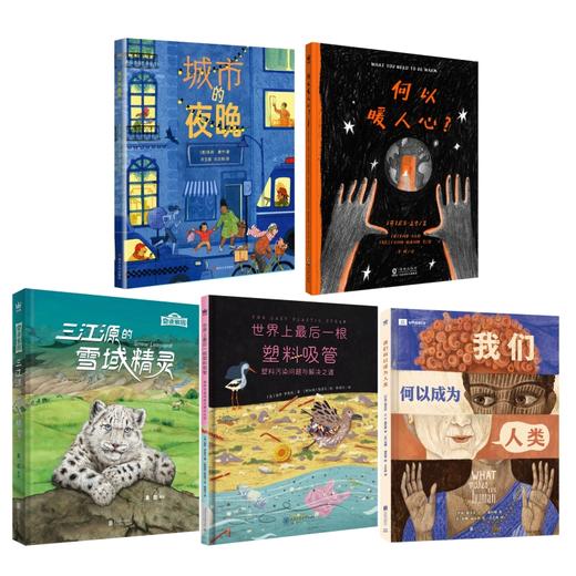 【奇想国】通识类绘本精选5册：城市的夜晚/何以暖人心/雪豹/最后一根吸管/我们何以成为人类 商品图0