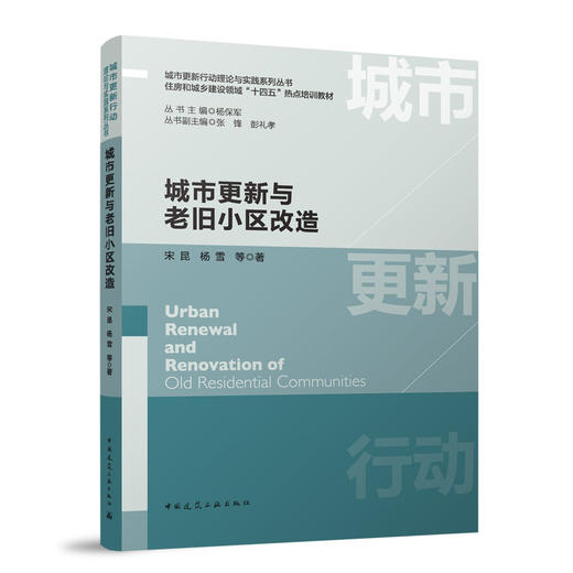 （任选）城市更新行动理论与实践系列丛书　住房和城乡建设领域“十四五”热点培训教材 商品图4