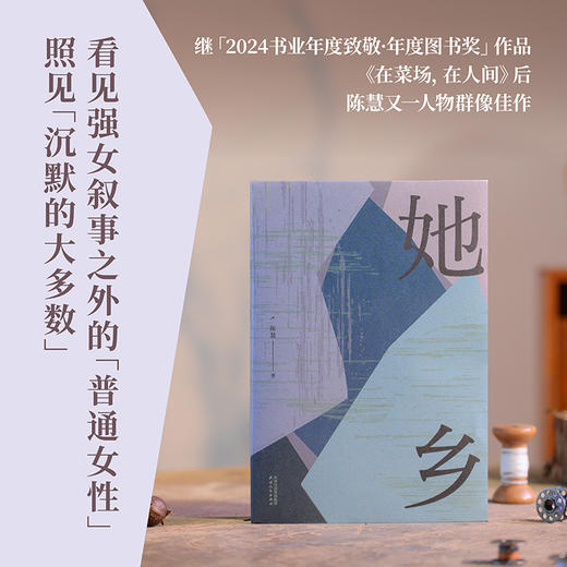 她乡（「菜场女作家」陈慧首部“村镇女性故事集”） 商品图2