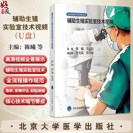 辅助生殖实验室技术视频（U盘）临床胚胎学家技能培训 陈曦 吴克良 主编 覆盖16个胚胎实验室核心技术操作 北京大学医学出版社 商品图0