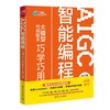 AIGC智能编程：大模型代码助手巧学巧用 商品缩略图0