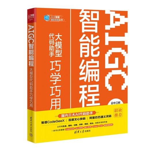AIGC智能编程：大模型代码助手巧学巧用 商品图0