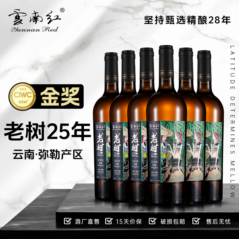 云南红酒庄老树25年12度750ml水晶干白葡萄酒弥勒酒庄