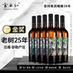 云南红酒庄老树25年12度750ml水晶干白葡萄酒弥勒酒庄