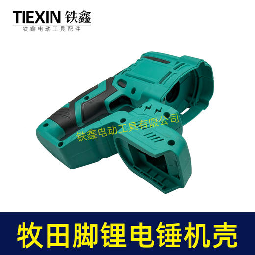 【货号05414】牧田款插脚锂电锤机壳冲击钻外壳充电电锤壳子锂电锤配件 商品图2