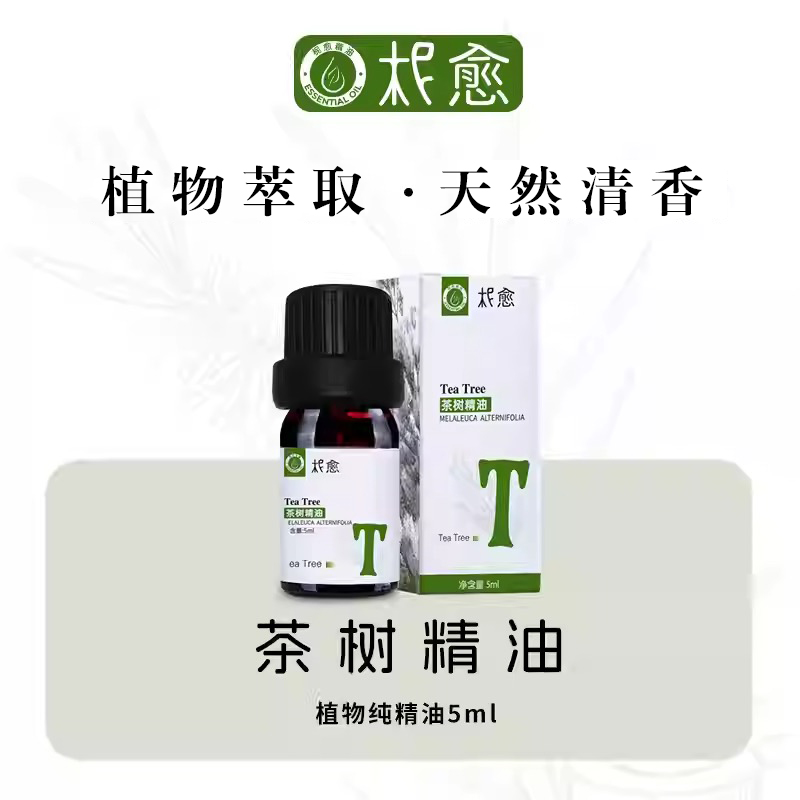 【柅愈】茶树纯精油5ml  澳洲原产茶树精油  单方纯精油  扩香/熏香/调油