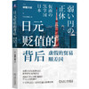 日元贬值的背后:虚假的贸易顺差国 商品缩略图0