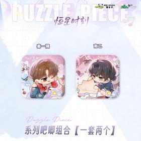 恒星时刻 Puzzle Piece 系列 吧唧组合 徽章 耽美 国谷
