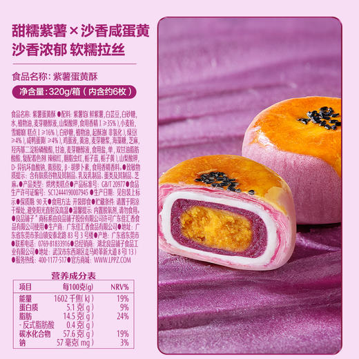 【限时一口价10.9元】紫薯蛋黄酥320g 商品图5