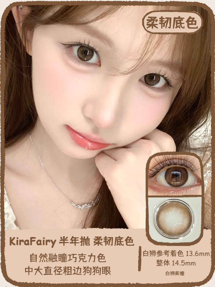 Kira Fairy半年抛 · 温润支点&塑造天生&柔韧底色 ｜白狮参考着色中大直径  韩产半年抛2片
