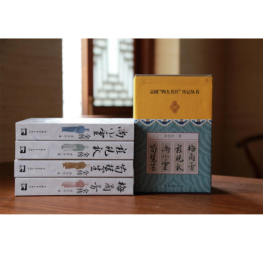 绝版书 京剧四大名旦 民国戏台 梅兰芳/程砚秋/尚小云/荀慧生全传 李伶伶著 商品图2