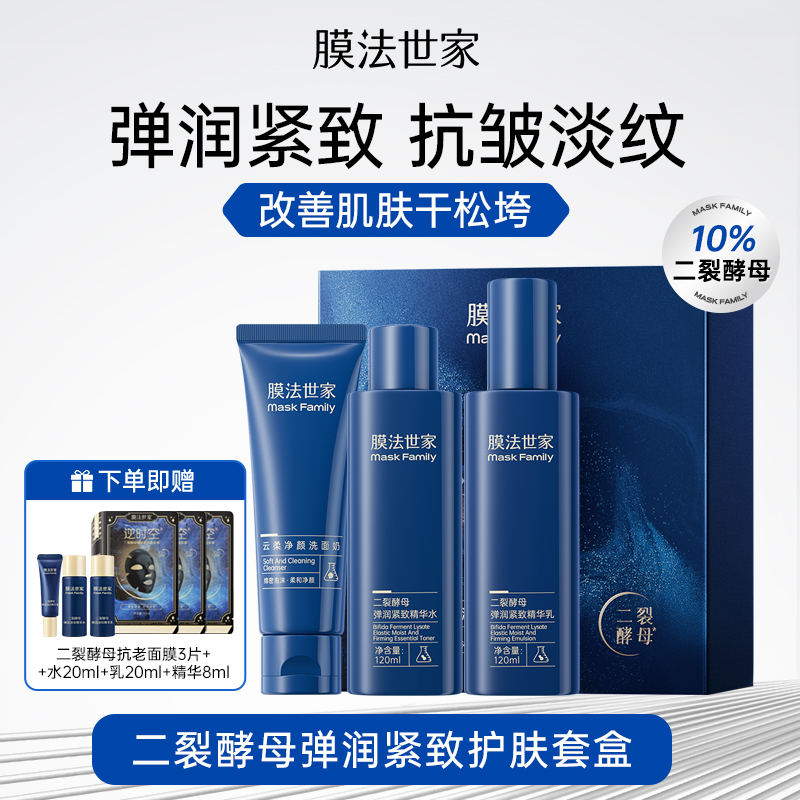 【熬夜/松垮肌推荐】膜法世家二裂酵母弹润淡纹护肤套装