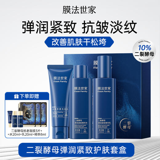 【熬夜/松垮肌推荐】膜法世家二裂酵母弹润淡纹护肤套装 商品图0