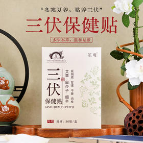 【送穴位图】李时珍出品 三伏保健贴 多味本草 温和养护 多位同贴 冬寒夏养
