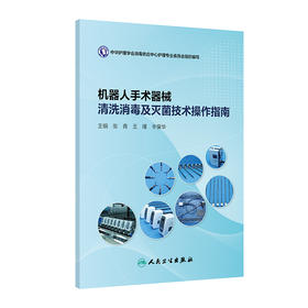 机器人手术器械清洗消毒及灭菌技术操作指南