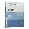 （任选）城市更新行动理论与实践系列丛书　住房和城乡建设领域“十四五”热点培训教材 商品缩略图2