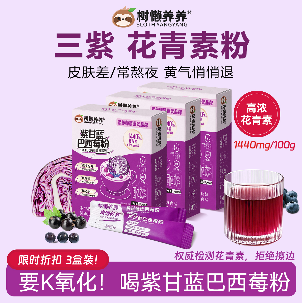 树懒养养 紫甘蓝巴西莓粉三盒装 花青素 35g/盒（3.5g*10袋） 0添加纯天然，控糖期也能放心喝