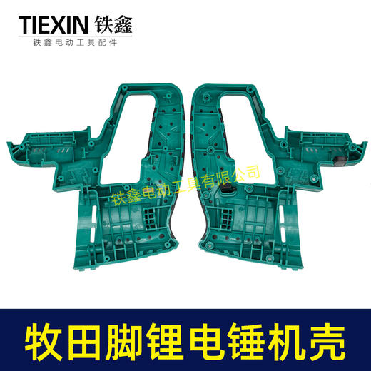 【货号05414】牧田款插脚锂电锤机壳冲击钻外壳充电电锤壳子锂电锤配件 商品图5