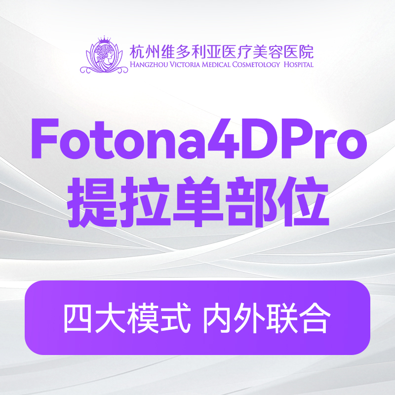 Fotona4DPro提拉单部位