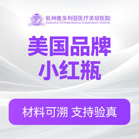 美国品牌小红瓶（新客特惠价）