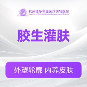 胶生灌肤