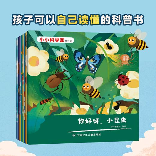 小小科学家图书馆（全8册）  原《小牛顿》主编团队重磅打造  八大领域，轻松学启发孩子的多元思维 商品图0