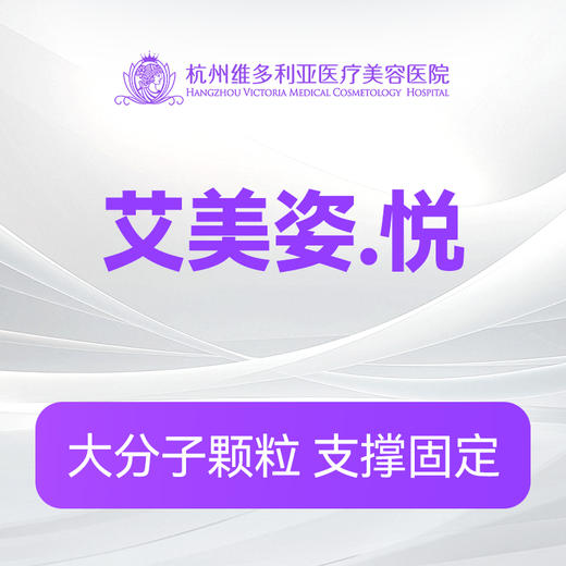 艾美姿.悦 商品图0