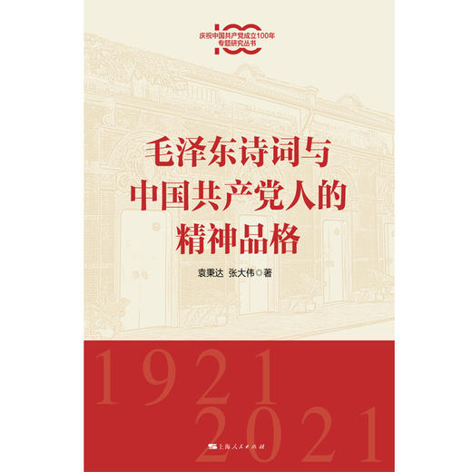 毛泽东诗词与中国共产党人的精神品格 商品图1