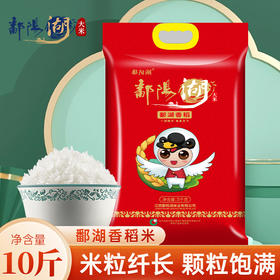 鄱阳湖鄱湖香稻（两面）5kg