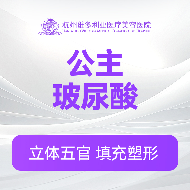 公主玻尿酸1支（新客特惠价）