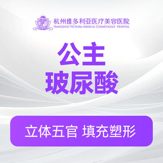 公主玻尿酸1支（新客特惠价） 商品图0