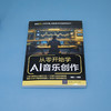 从零开始学AI音乐创作 商品缩略图1