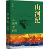 山河纪 从地理看四川 商品缩略图0