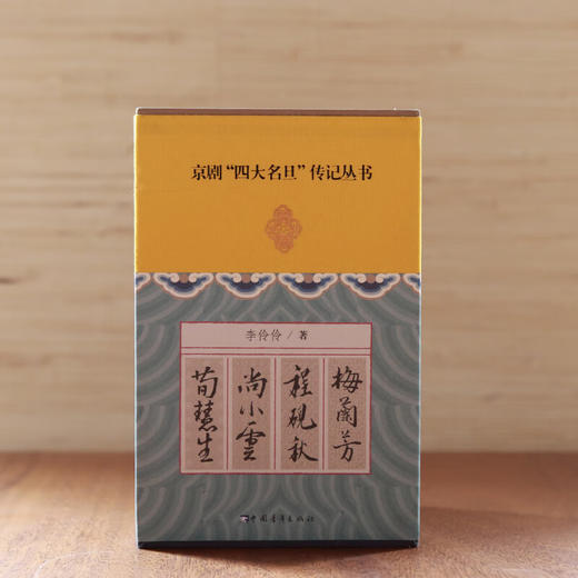 绝版书 京剧四大名旦 民国戏台 梅兰芳/程砚秋/尚小云/荀慧生全传 李伶伶著 商品图1