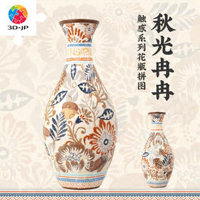160片 花瓶拼图 S1042 触感系列-秋光冉冉