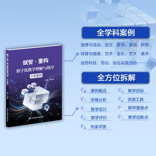 赋智重构数字化教学理解与创享 小学案例/初中案例/高中案例 任选 全学段全学科 AI + 数字化教学实践指南 含数字资源扫码看课例 商品图1