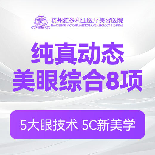 纯真动态美眼综合8项 商品图0
