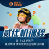 贰代机课程 商品缩略图0